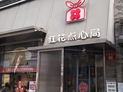 -红花点心局(护国寺店)