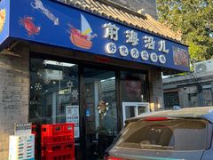 -鲁前海沿儿