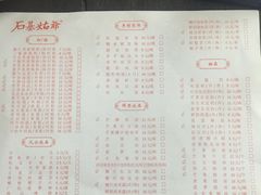 菜单-石基姑爷