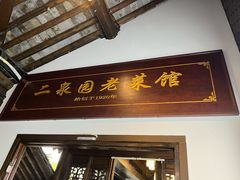 -二泉园老菜馆·百年无锡菜