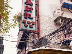 -吴财记面家(大同路店)