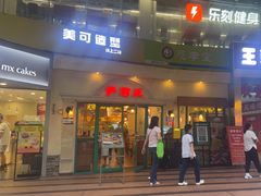 -萨莉亚意式餐厅(上渡路店)