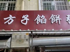 -老方子馅饼粥(台东店)