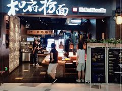 门面-和府捞面(中山龙之梦店)