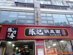 -陈记锅盖面(长江路店)