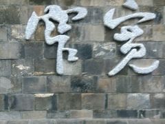 -成都天府丽都喜来登饭店