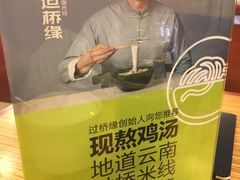 -过桥缘·过桥米线(大华虎城嘉年华店)