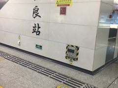 -登良(地铁站)