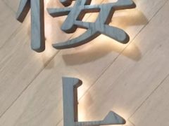-楼上(新馬路澳門廣場店)