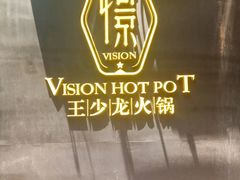 -小王少龙火锅(沙南街店)