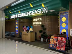 -润园四季椰子鸡火锅(南山海岸城店)