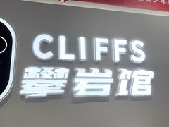 -CLIFFS颗粒攀岩(萧山众安店)