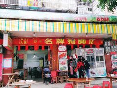 门面-无名牌猪脚店