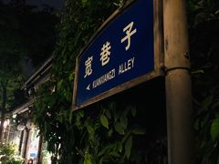 -丙申臺火锅