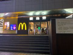 门面-麦当劳(新王府井店)