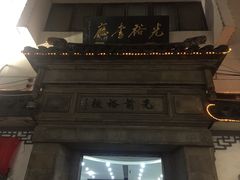 -光裕书厅·评弹茶馆·剧场(观前街店)
