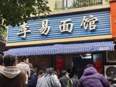 -李易面馆(树木岭店)