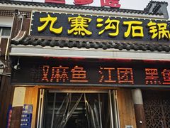 -九寨沟石锅鱼(沣峪口店)