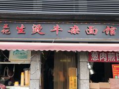 门面-王记生烫牛杂面馆(兰陵路店)
