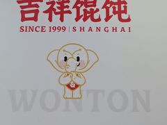 -吉祥馄饨(上海南方店)