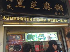门面-鞠氏黑芝麻糊(水塔店)