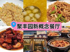 -聚丰园•湖鲜餐厅(阿红私房菜梅石路店)