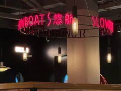 -悠航SLOWBOAT(三里屯店)