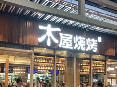 门面-木屋烧烤(坂田天安云谷店)