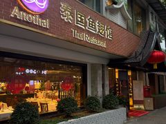 -阿诺泰·泰国餐厅(棕北店)