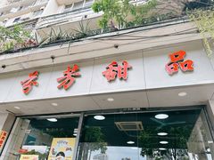 -芬芳甜品(东风西路店)