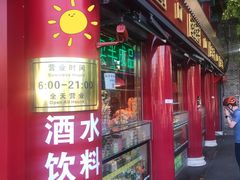 门面-白魁老号饭庄(交道口店)