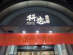 门面-科巷菜场