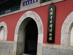 -大钟寺古钟博物馆