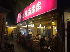 门面-拈签一笑黄牛肉辣卤串串