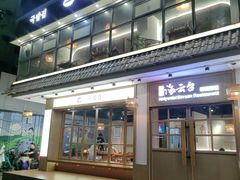 -海云台韩式汤饭·13年匠心韩料(南山店)