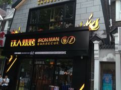 门面-铁人烧烤(北京店)