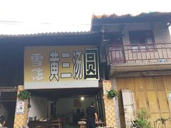 门面-黄三汤圆
