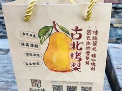 -古北烤梨
