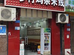 -乡村鸡杂米线(汉渝路店)