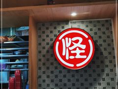 -吴记怪味面(牛王庙店)