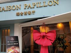 -蝶舍·MAISON PAPILLON