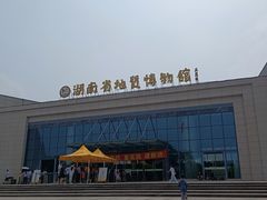 -湖南省地质博物馆