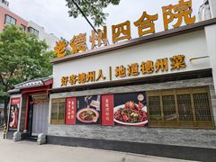 门面-老德州四合院·德州菜(天衢路店)