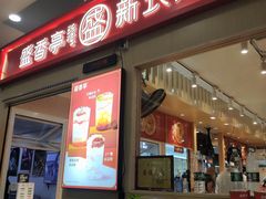 门面-盛香亭热卤(友阿奥特莱斯店)