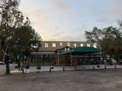 -五洞大众牛餐馆(番禺分店)