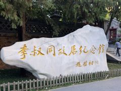 -李叔同故居纪念馆