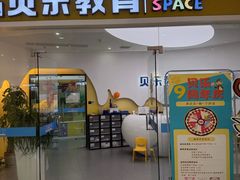 -贝乐美育成长空间(滨江中心)