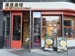 -蟹黄鱼·海派深夜面馆(江湾里店)