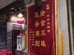 门面-北三老太太烧烤(人生一串上榜店)