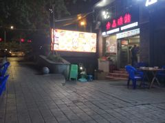 门面-火山烧烤(黄泥磅店)